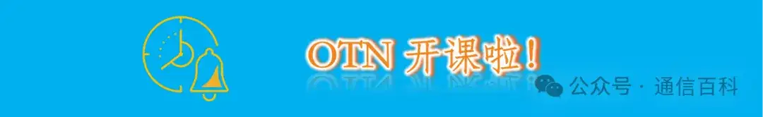 光传送网 OTN 技术与应用课程