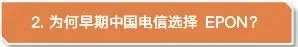 EPON与GPON之争：为何早期中国电信选择EPON？