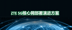 5G核心网部署演进方案