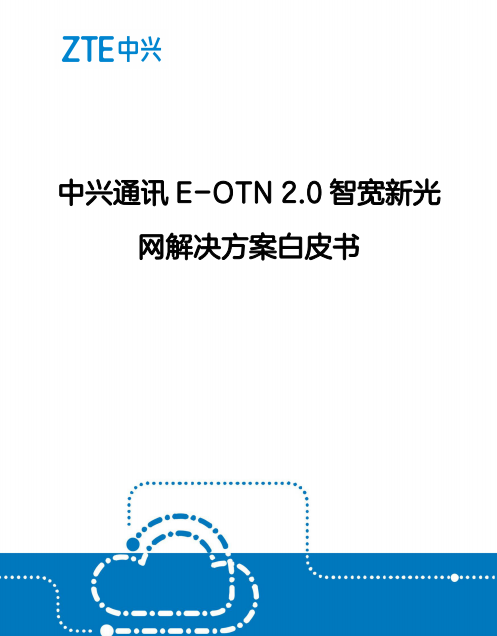 中兴通讯 E-OTN 2.0 智宽新光网解决方案白皮书