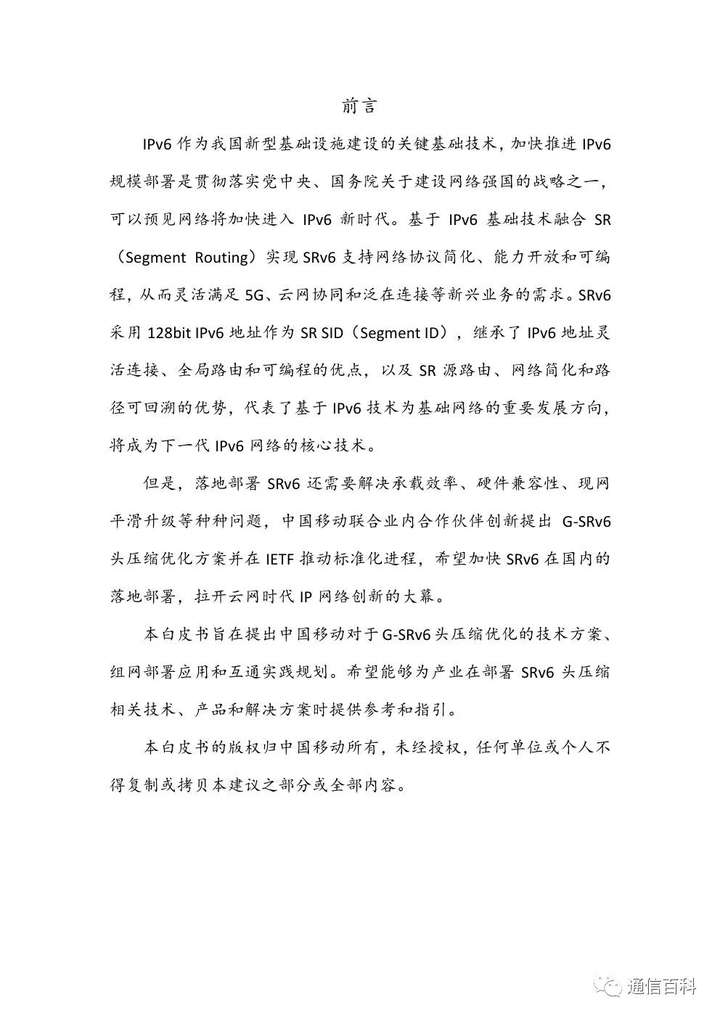 SRv6还需要改进吗?中国移动G-SRv6(供下载)