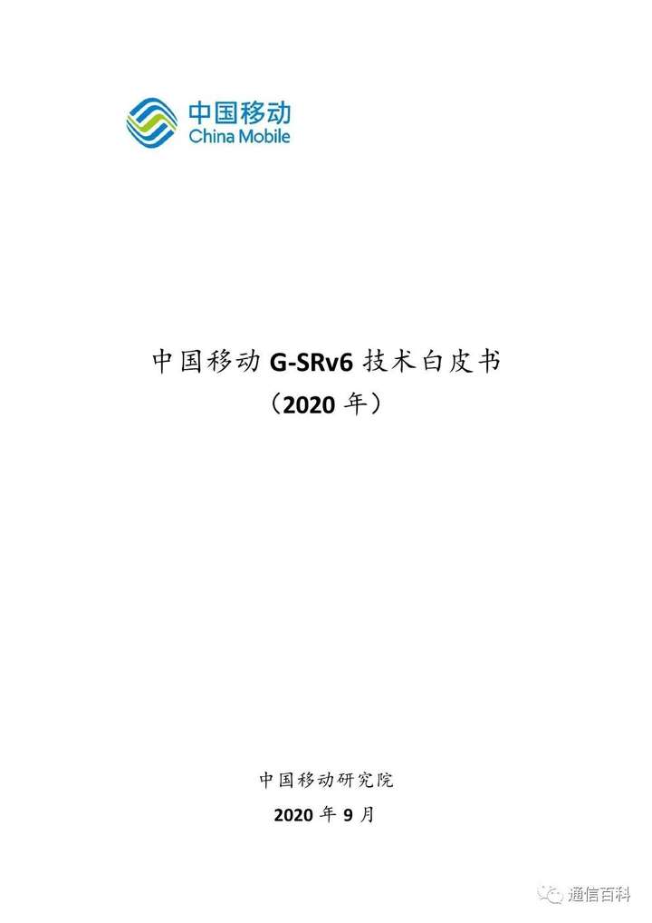 SRv6还需要改进吗?中国移动G-SRv6(供下载)