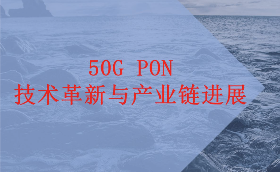 如何向 50G-PON 演进？