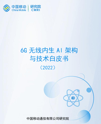 中国移动最新8本6G相关技术白皮书下载