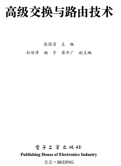 序号 3 :《高级交换与路由技术》