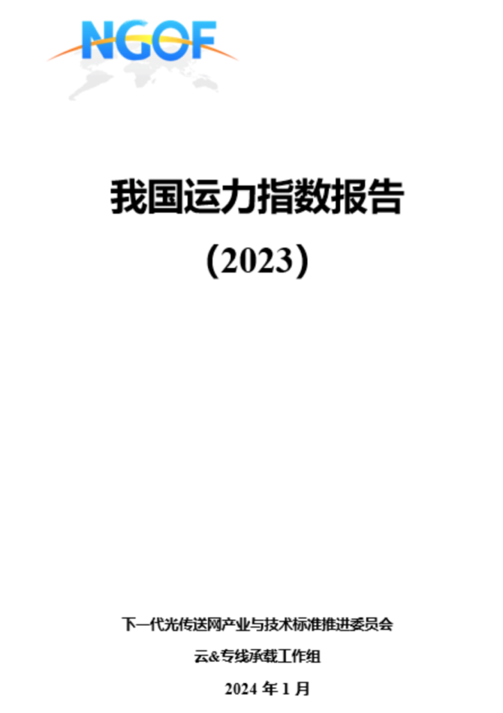 我国运力指数报告（2023年）.pdf 下载