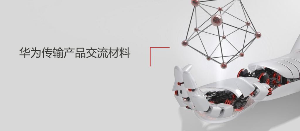 华为传输产品交流材料