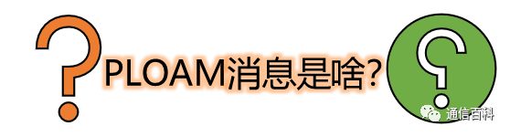 ONU的合法化之路：终于有人把ONU激活流程讲清楚了