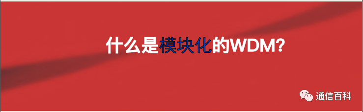 《模块化的WDM技术方案》文档