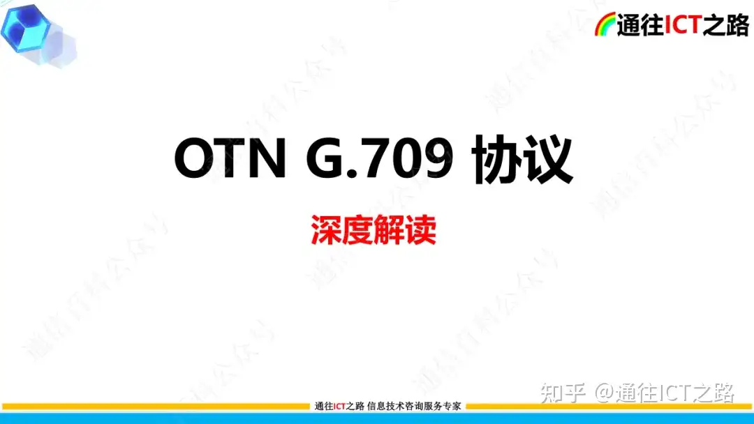 OTN G.709协议的技术解读