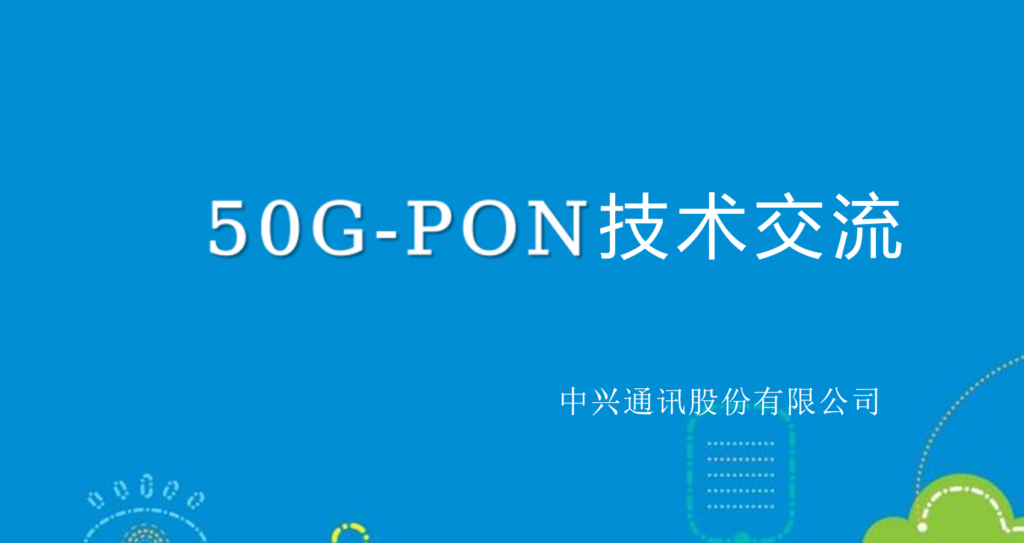 中兴50G PON技术交流