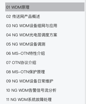 华为WDM波分培训教材